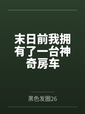 末日前我拥有了一台神奇房车封面
