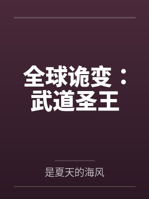 全球诡变：武道圣王封面