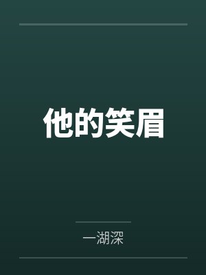 他的笑眉封面