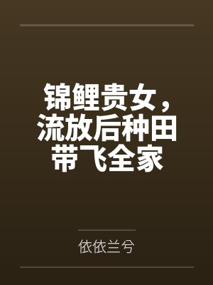 锦鲤贵女，流放后种田带飞全家封面