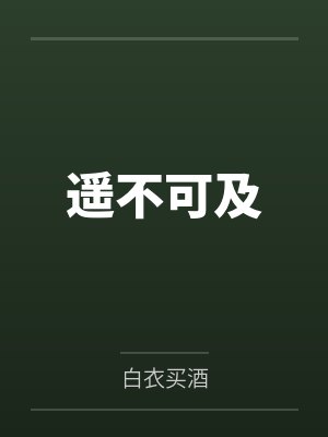 遥不可及封面