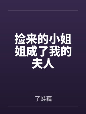捡来的小姐姐成了我的夫人封面