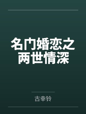 名门婚恋之两世情深封面
