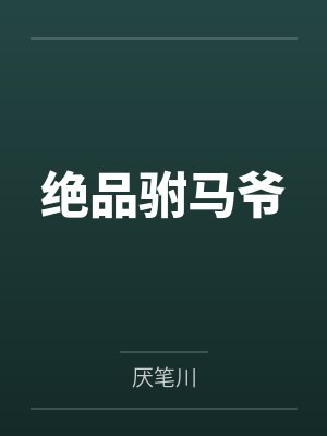 绝品驸马爷封面