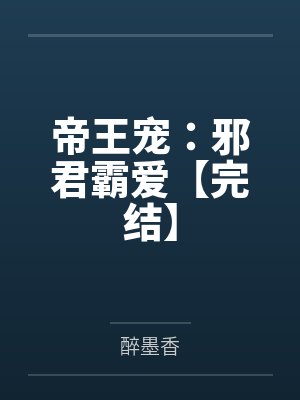 帝王宠：邪君霸爱【完结】封面