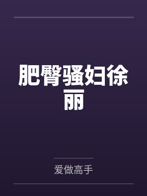 肥臀骚妇徐丽封面