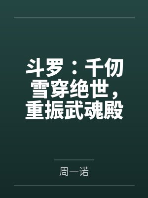 斗罗:千仞雪穿绝世,重振武魂殿封面