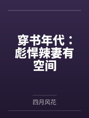 穿书年代:彪悍辣妻有空间封面