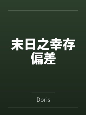 末日之幸存偏差封面