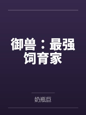 御兽：最强饲育家封面