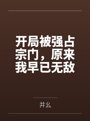 开局被强占宗门，原来我早已无敌封面