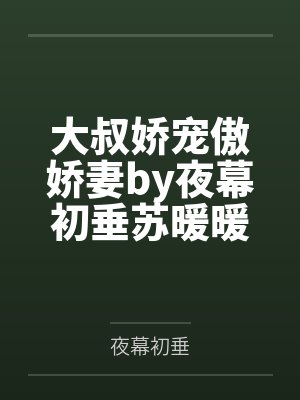 大叔娇宠傲娇妻by夜幕初垂苏暖暖封面
