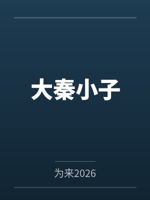 大秦小子封面