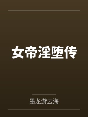 女帝淫堕传封面