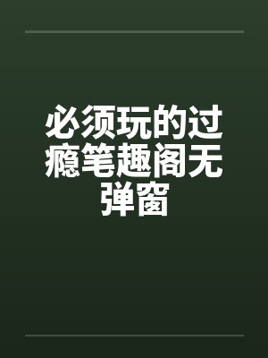 必须玩的过瘾笔趣阁无弹窗封面