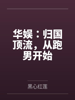 华娱：归国顶流，从跑男开始封面