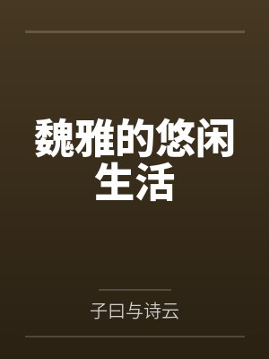 魏雅的悠闲生活封面