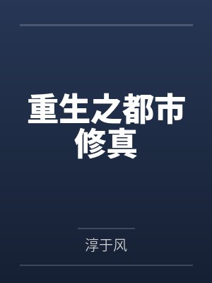 重生之都市修真封面