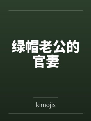 绿帽老公的官妻封面