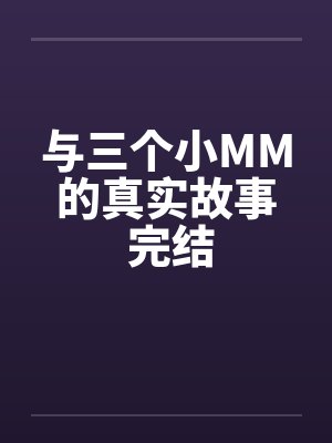 与三个小MM的真实故事 完结封面