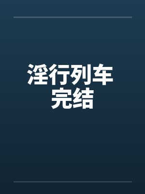 淫行列车 完结封面