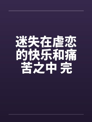 迷失在虐恋的快乐和痛苦之中 完结封面