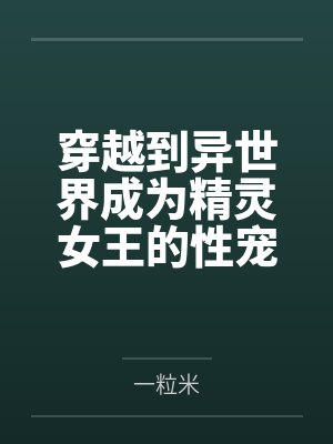 穿越到异世界成为精灵女王的性宠封面