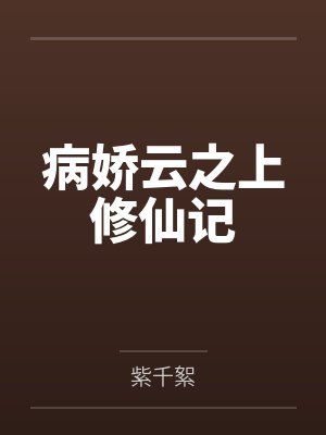 病娇云之上修仙记封面