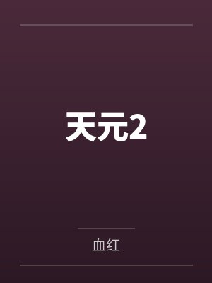 天元2封面