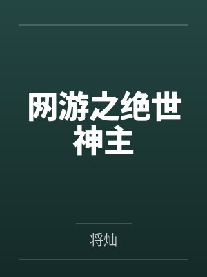 网游之绝世神主封面