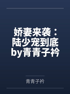 娇妻来袭：陆少宠到底by青青子衿唐若初封面