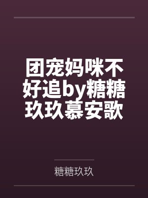 团宠妈咪不好追by糖糖玖玖慕安歌封面