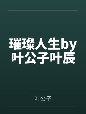 璀璨人生by叶公子叶辰封面