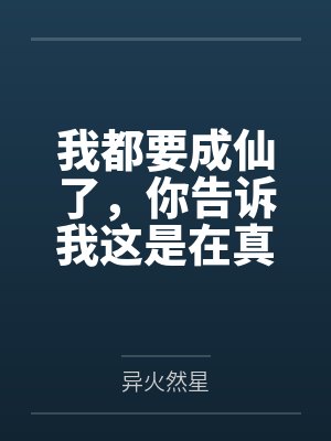 我都要成仙了,你告诉我这是在真人秀封面