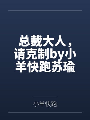总裁大人，请克制by小羊快跑苏瑜封面