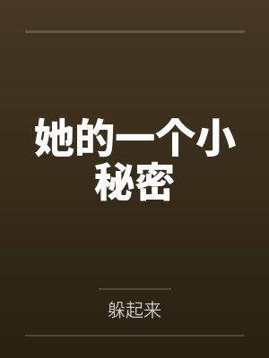 她的一个小秘密封面