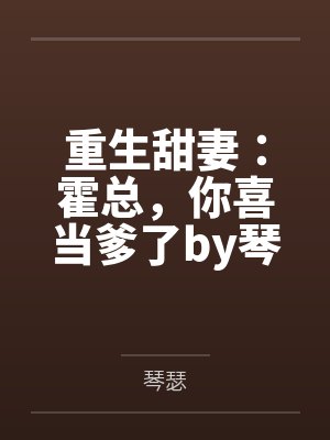 重生甜妻：霍总，你喜当爹了by琴瑟霍靳川封面