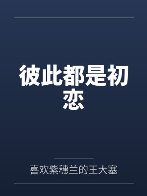 彼此都是初恋封面