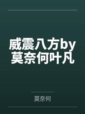 威震八方by莫奈何叶凡封面