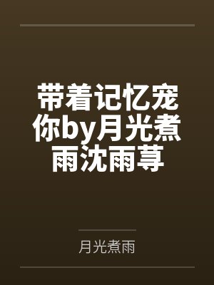 带着记忆宠你by月光煮雨沈雨荨封面