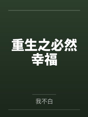 重生之必然幸福封面