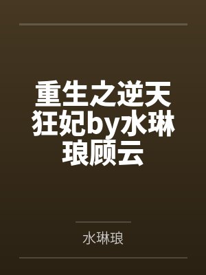重生之逆天狂妃by水琳琅顾云封面
