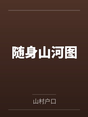随身山河图封面