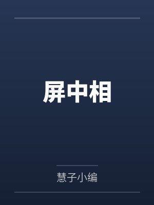 屏中相封面