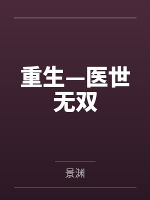 重生—医世无双封面