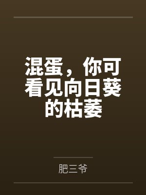 混蛋，你可看见向日葵的枯萎封面