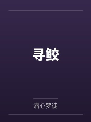 寻鲛封面