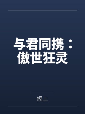 与君同携：傲世狂灵封面