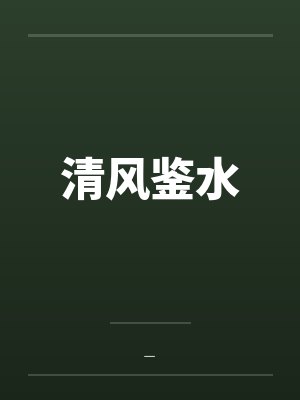 清风鉴水封面