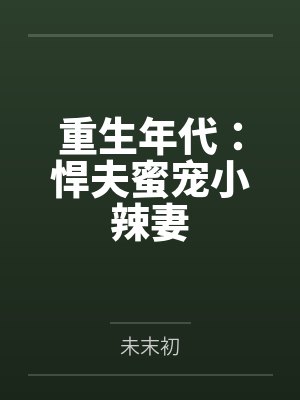 重生年代:悍夫蜜宠小辣妻封面